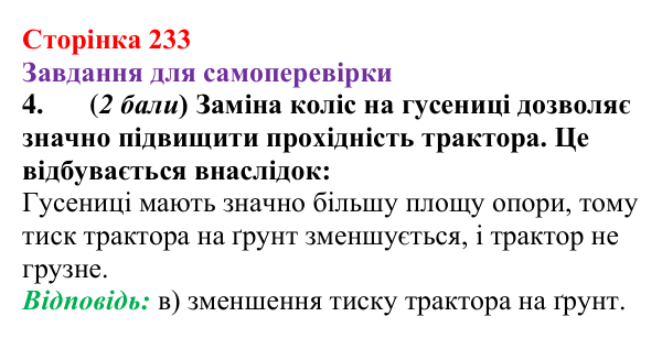 Відповідь до завдання 4 для самоперевірки до розділу 3, частина 4 (с. 233) з фізики для 7 класу (Бар’яхтар, 2024)