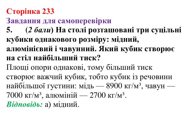 Відповідь до завдання 5 для самоперевірки до розділу 3, частина 4 (с. 233) з фізики для 7 класу (Бар’яхтар, 2024)