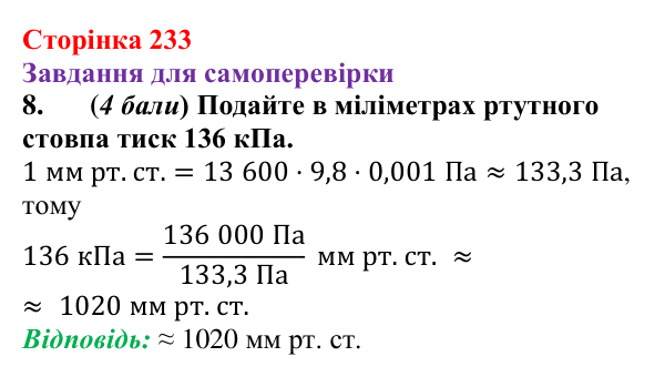 Відповідь до завдання 8 для самоперевірки до розділу 3, частина 4 (с. 233) з фізики для 7 класу (Бар’яхтар, 2024)