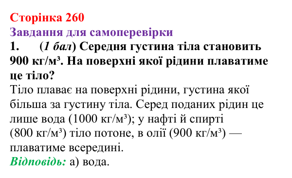 Відповідь до завдання 1 для самоперевірки до розділу 3, частина 5 (с. 260) з фізики для 7 класу (Бар’яхтар, 2024)