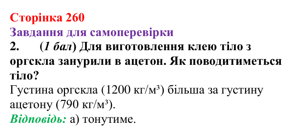 Відповідь до завдання 2 для самоперевірки до розділу 3, частина 5 (с. 260) з фізики для 7 класу (Бар’яхтар, 2024)