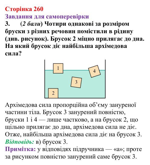 Відповідь до завдання 3 для самоперевірки до розділу 3, частина 5 (с. 260) з фізики для 7 класу (Бар’яхтар, 2024)