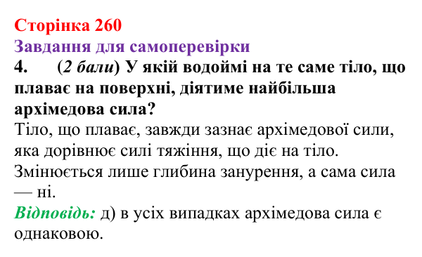 Відповідь до завдання 4 для самоперевірки до розділу 3, частина 5 (с. 260) з фізики для 7 класу (Бар’яхтар, 2024)