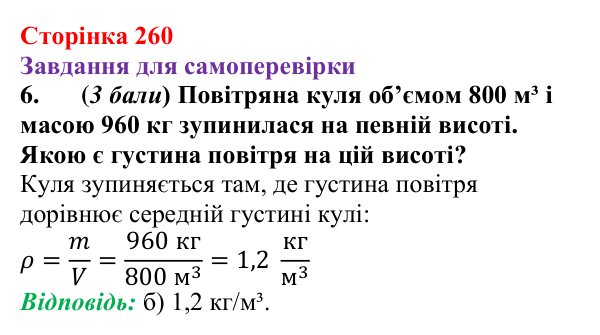 Відповідь до завдання 6 для самоперевірки до розділу 3, частина 5 (с. 260) з фізики для 7 класу (Бар’яхтар, 2024)