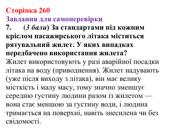 Відповідь до завдання 7 для самоперевірки до розділу 3, частина 5 (с. 260) з фізики для 7 класу (Бар’яхтар, 2024)
