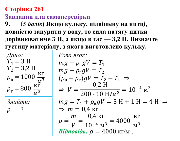 Відповідь до завдання 9 для самоперевірки до розділу 3, частина 5 (с. 261) з фізики для 7 класу (Бар’яхтар, 2024)