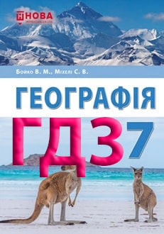 ГДЗ Географія 7 клас Бойко 2024 - обкладинка