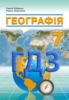 ГДЗ Географія 7 клас Кобернік 2024 - обкладинка