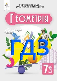 ГДЗ Геометрія 7 клас Бевз 2024 - обкладинка