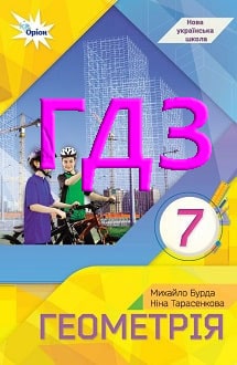 ГДЗ Геометрія 7 клас Бурда 2024 - обкладинка