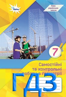ГДЗ Геометрія 7 клас Тарасенкова 2024 зошит - обкладинка