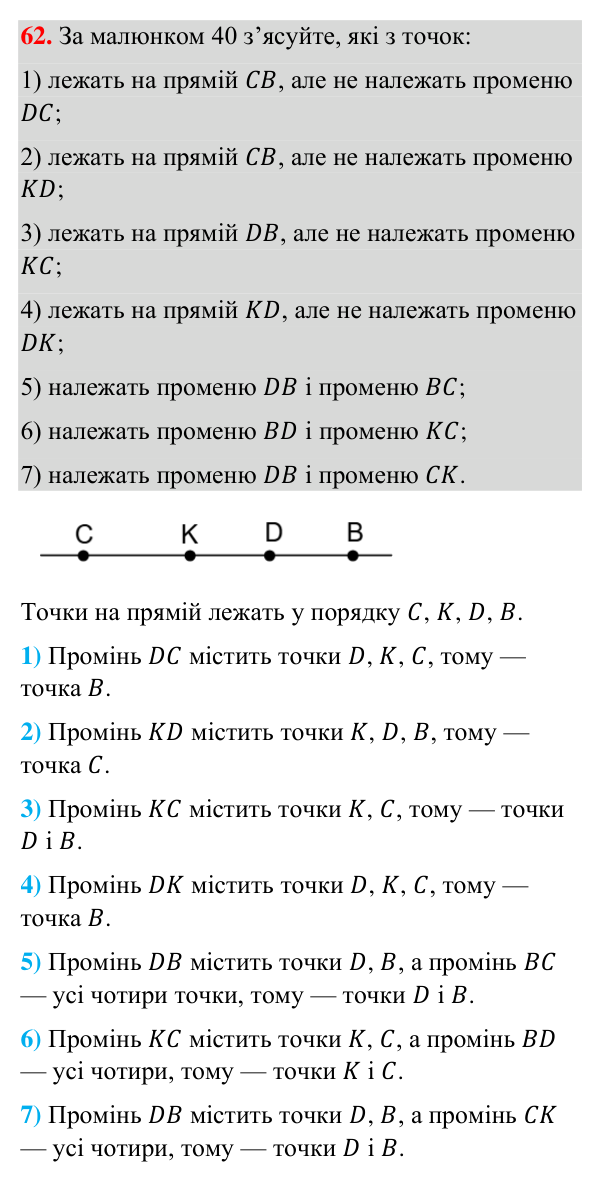 Відповідь до завдання 62 (с. 20) з геометрії для 7 класу (Бурда, 2024): Точки, прямі, промені