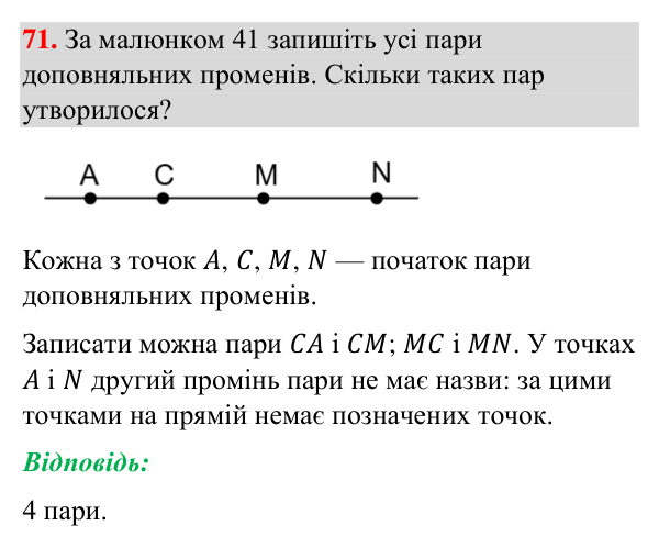 Відповідь до завдання 71 (с. 21) з геометрії для 7 класу (Бурда, 2024): Точки, прямі, промені
