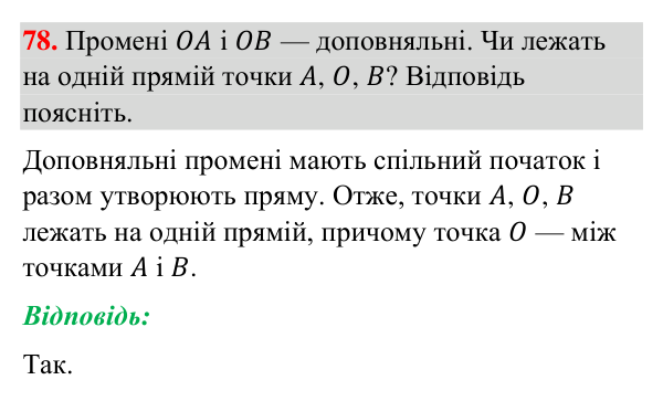 Завдання 78 Відповідь до завдання 78 (с. 22) з геометрії для 7 класу (Бурда, 2024): Точки, прямі, промені