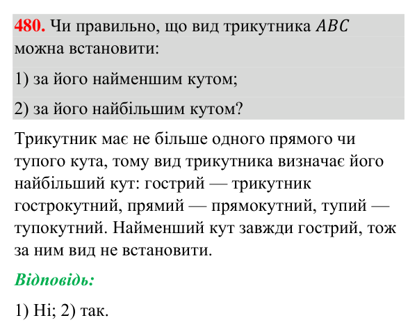 Відповідь до завдання 480 (с. 125) з геометрії для 7 класу (Бурда, 2024): Трикутник і його елементи