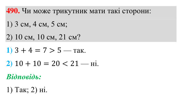 Відповідь до завдання 490 (с. 127) з геометрії для 7 класу (Бурда, 2024): Трикутник і його елементи