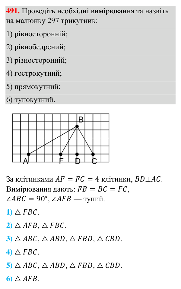 Відповідь до завдання 491 (с. 127) з геометрії для 7 класу (Бурда, 2024): Трикутник і його елементи