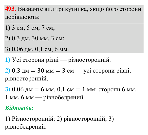Відповідь до завдання 493 (с. 127) з геометрії для 7 класу (Бурда, 2024): Трикутник і його елементи