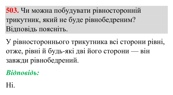 Завдання 503 Відповідь до завдання 503 (с. 128) з геометрії для 7 класу (Бурда, 2024): Трикутник і його елементи