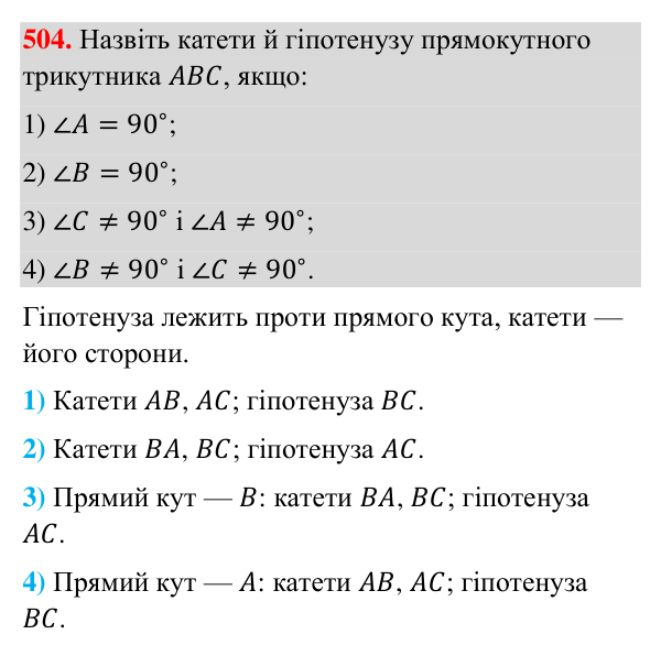 Відповідь до завдання 504 (с. 128) з геометрії для 7 класу (Бурда, 2024): Трикутник і його елементи