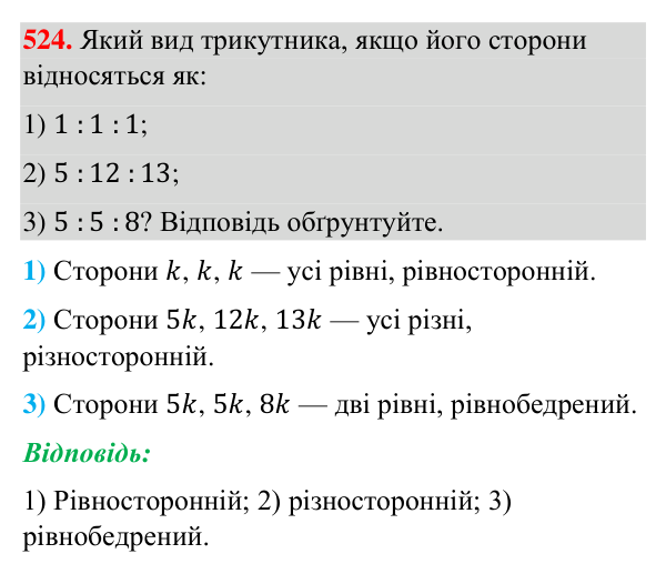 Відповідь до завдання 524 (с. 130) з геометрії для 7 класу (Бурда, 2024): Трикутник і його елементи