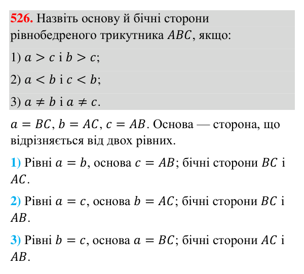 Відповідь до завдання 526 (с. 130) з геометрії для 7 класу (Бурда, 2024): Трикутник і його елементи