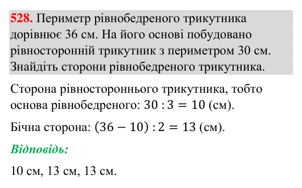 Відповідь до завдання 528 (с. 130) з геометрії для 7 класу (Бурда, 2024): Трикутник і його елементи