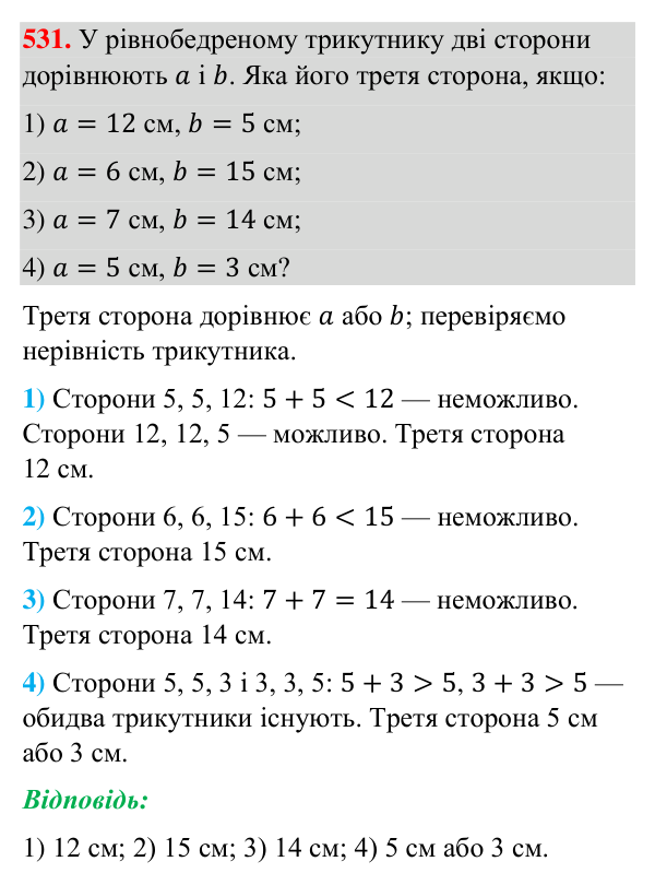 Відповідь до завдання 531 (с. 131) з геометрії для 7 класу (Бурда, 2024): Трикутник і його елементи