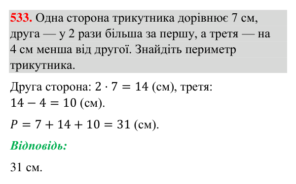 Відповідь до завдання 533 (с. 131) з геометрії для 7 класу (Бурда, 2024): Трикутник і його елементи