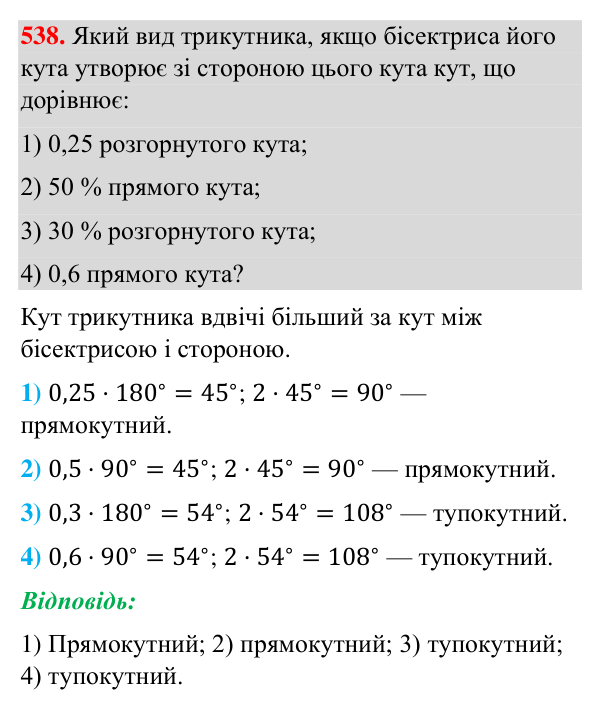 Відповідь до завдання 538 (с. 132) з геометрії для 7 класу (Бурда, 2024): Трикутник і його елементи
