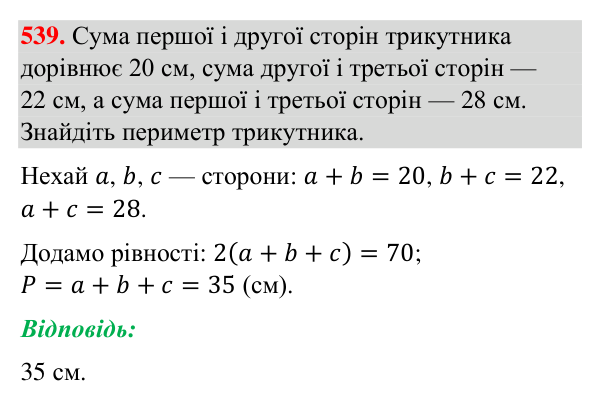 Відповідь до завдання 539 (с. 132) з геометрії для 7 класу (Бурда, 2024): Трикутник і його елементи