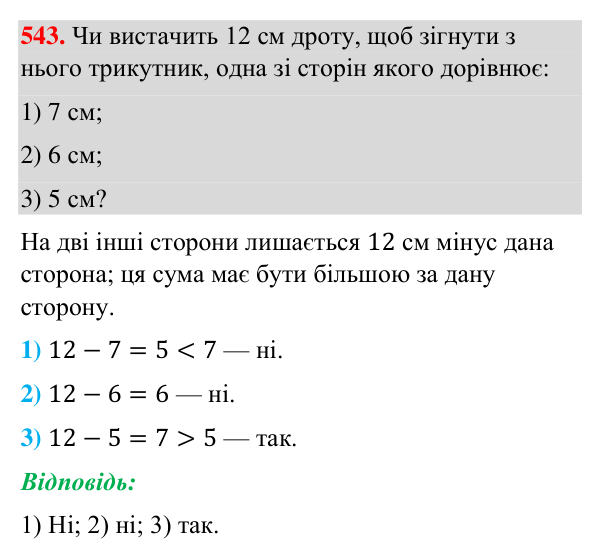 Завдання 543 Відповідь до завдання 543 (с. 132) з геометрії для 7 класу (Бурда, 2024): Трикутник і його елементи