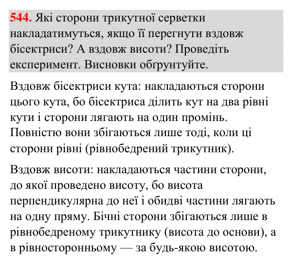 Відповідь до завдання 544 (с. 132) з геометрії для 7 класу (Бурда, 2024): Трикутник і його елементи