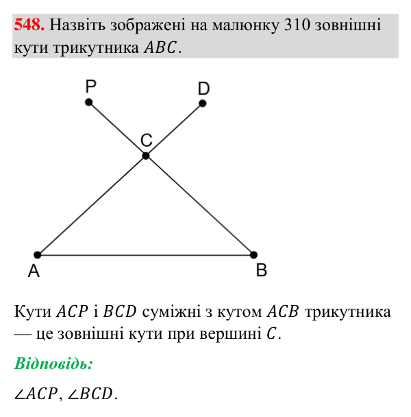 Завдання 548 Відповідь до завдання 548 (с. 137) з геометрії для 7 класу (Бурда, 2024): Властивості кутів трикутника