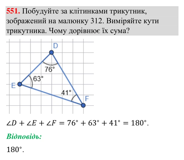 Завдання 551 Відповідь до завдання 551 (с. 138) з геометрії для 7 класу (Бурда, 2024): Властивості кутів трикутника