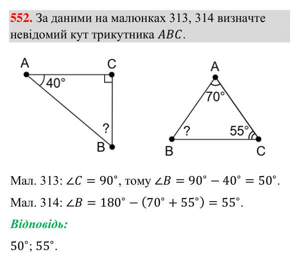 Завдання 552 Відповідь до завдання 552 (с. 138) з геометрії для 7 класу (Бурда, 2024): Властивості кутів трикутника