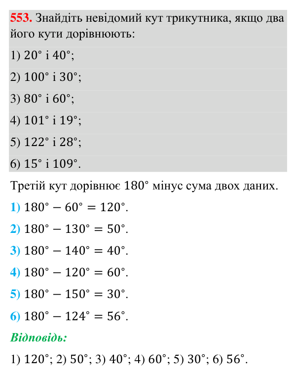 Відповідь до завдання 553 (с. 138) з геометрії для 7 класу (Бурда, 2024): Властивості кутів трикутника