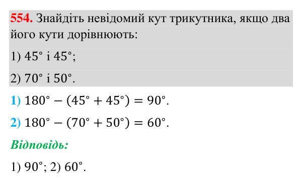 Відповідь до завдання 554 (с. 138) з геометрії для 7 класу (Бурда, 2024): Властивості кутів трикутника