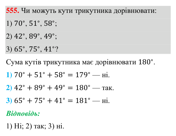 Відповідь до завдання 555 (с. 138) з геометрії для 7 класу (Бурда, 2024): Властивості кутів трикутника