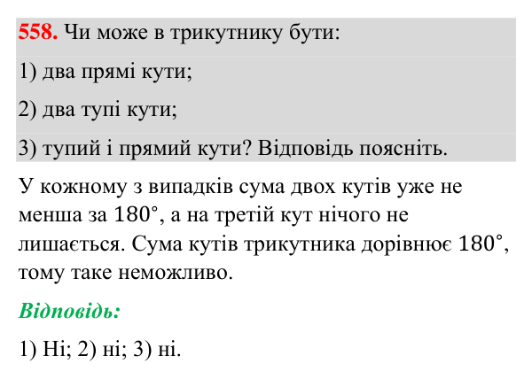Відповідь до завдання 558 (с. 139) з геометрії для 7 класу (Бурда, 2024): Властивості кутів трикутника