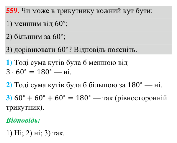 Завдання 559 Відповідь до завдання 559 (с. 139) з геометрії для 7 класу (Бурда, 2024): Властивості кутів трикутника