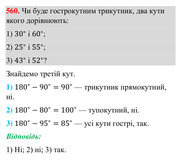 Відповідь до завдання 560 (с. 139) з геометрії для 7 класу (Бурда, 2024): Властивості кутів трикутника