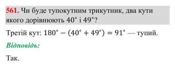 Відповідь до завдання 561 (с. 139) з геометрії для 7 класу (Бурда, 2024): Властивості кутів трикутника