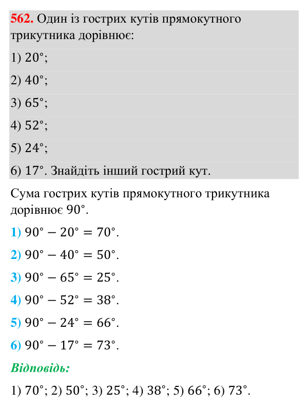 Відповідь до завдання 562 (с. 139) з геометрії для 7 класу (Бурда, 2024): Властивості кутів трикутника