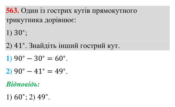 Відповідь до завдання 563 (с. 139) з геометрії для 7 класу (Бурда, 2024): Властивості кутів трикутника