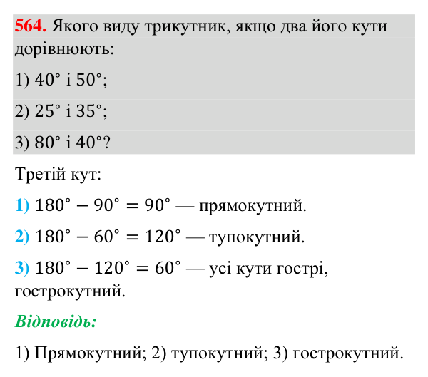 Відповідь до завдання 564 (с. 139) з геометрії для 7 класу (Бурда, 2024): Властивості кутів трикутника