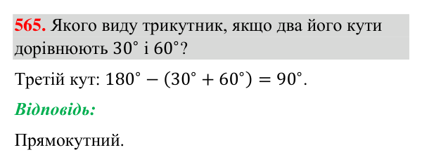 Відповідь до завдання 565 (с. 139) з геометрії для 7 класу (Бурда, 2024): Властивості кутів трикутника
