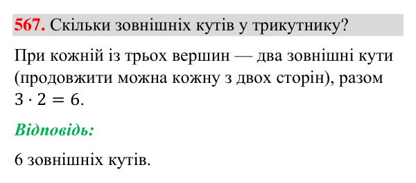 Відповідь до завдання 567 (с. 139) з геометрії для 7 класу (Бурда, 2024): Властивості кутів трикутника