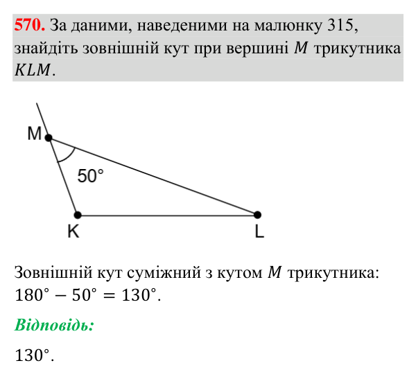 Завдання 570 Відповідь до завдання 570 (с. 139) з геометрії для 7 класу (Бурда, 2024): Властивості кутів трикутника