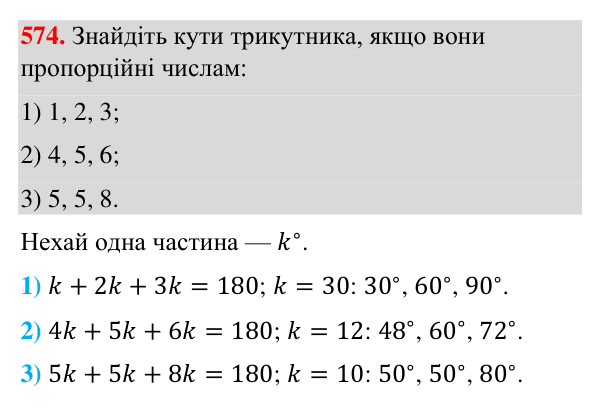 Завдання 574 Відповідь до завдання 574 (с. 140) з геометрії для 7 класу (Бурда, 2024): Властивості кутів трикутника